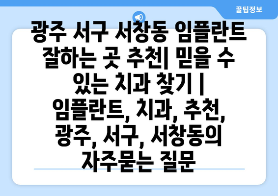 광주 서구 서창동 임플란트 잘하는 곳 추천| 믿을 수 있는 치과 찾기 | 임플란트, 치과, 추천, 광주, 서구, 서창동