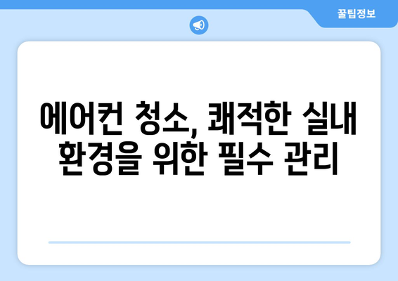 세종시 연기면 에어컨 청소 전문 업체 추천 | 에어컨 청소, 세종시 에어컨 청소, 연기면 에어컨 청소, 에어컨 관리