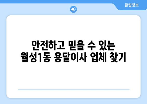 대구 달서구 월성1동 1톤 용달이사 전문 업체 비교 가이드 | 저렴하고 안전한 이사, 지금 바로 찾아보세요!