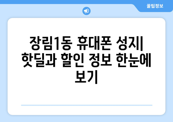 부산 사하구 장림1동 휴대폰 성지 좌표| 최신 정보 & 가격 비교 | 휴대폰, 성지, 핫딜, 할인