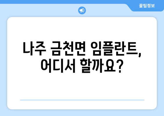 전라남도 나주시 금천면 임플란트 잘하는 곳 추천 | 나주 임플란트, 금천면 치과, 임플란트 비용