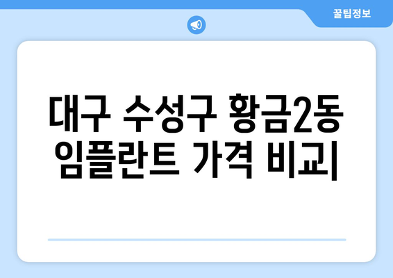 대구 수성구 황금2동 임플란트 가격 비교 | 치과별 정보 & 가이드 | 임플란트 가격, 치과 추천, 비용, 후기