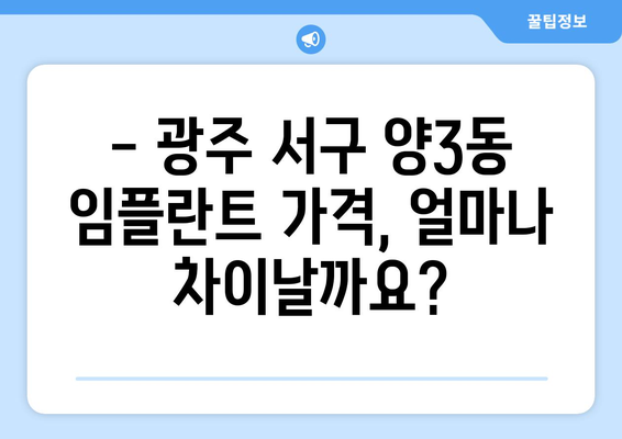 광주 서구 양3동 임플란트 가격 비교 가이드 | 치과, 추천, 비용, 상담