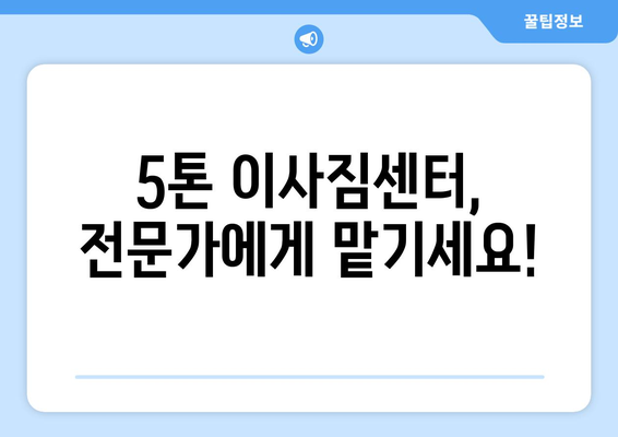 대구 수성구 고산3동 5톤 이사짐센터 추천 | 견적 비교, 이삿짐 포장, 안전 운송