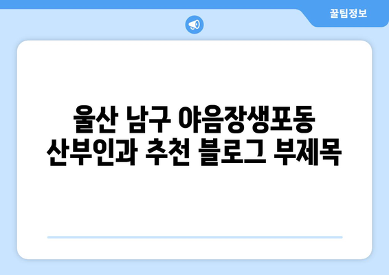 울산 남구 야음장생포동 산부인과 추천| 믿을 수 있는 의료진과 편안한 진료 환경 | 산부인과, 여성 건강, 출산, 난임, 여성 질환