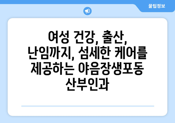 울산 남구 야음장생포동 산부인과 추천| 믿을 수 있는 의료진과 편안한 진료 환경 | 산부인과, 여성 건강, 출산, 난임, 여성 질환