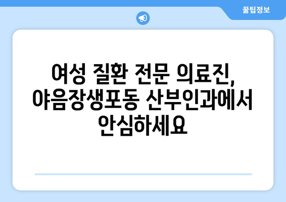 울산 남구 야음장생포동 산부인과 추천| 믿을 수 있는 의료진과 편안한 진료 환경 | 산부인과, 여성 건강, 출산, 난임, 여성 질환