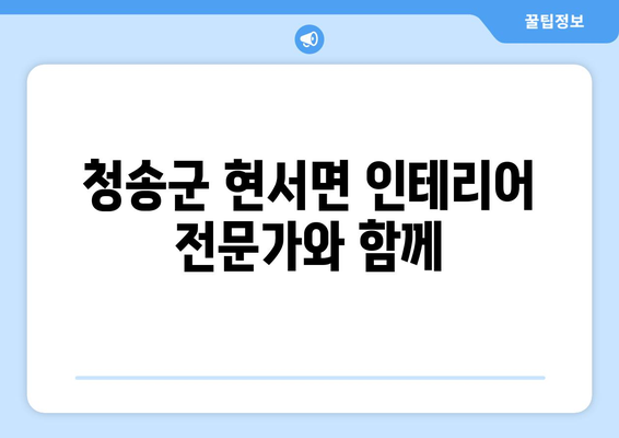 경상북도 청송군 현서면 인테리어 견적| 합리적인 비용으로 꿈꿔왔던 공간을 완성하세요! | 인테리어 견적, 현서면 인테리어, 청송군 인테리어, 리모델링 견적