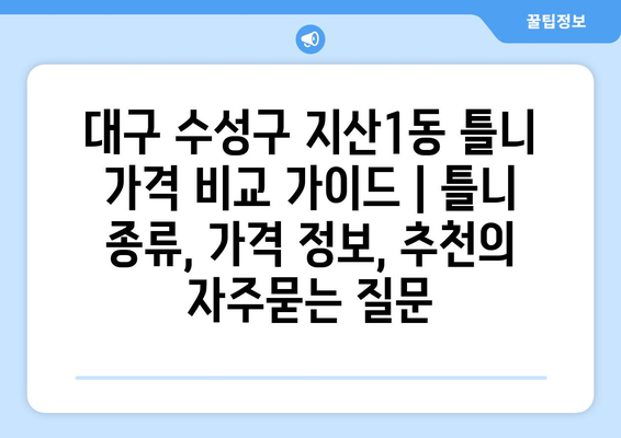 대구 수성구 지산1동 틀니 가격 비교 가이드 | 틀니 종류, 가격 정보, 추천