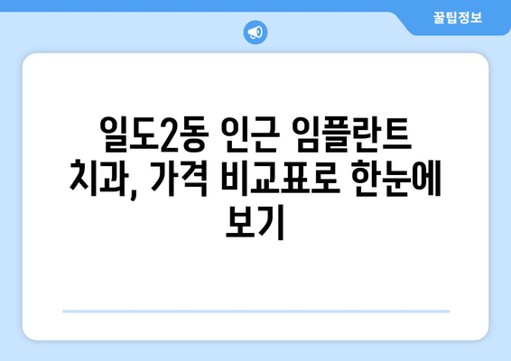 제주시 일도2동 임플란트 가격 비교 가이드 | 제주도 치과, 임플란트 비용, 추천