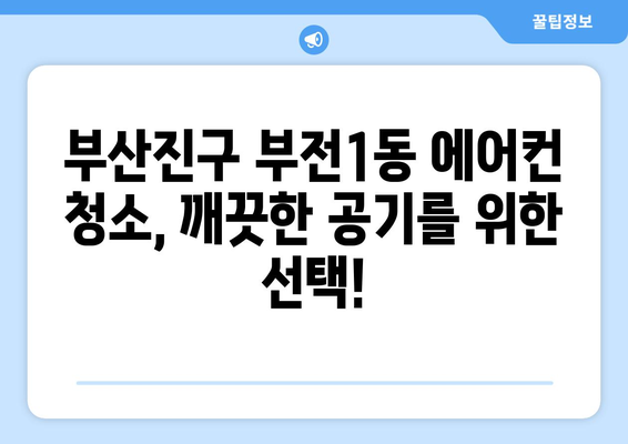 부산진구 부전1동 에어컨 청소 전문 업체 추천 | 부산 에어컨 청소, 부전동 에어컨 관리, 에어컨 세척 비용