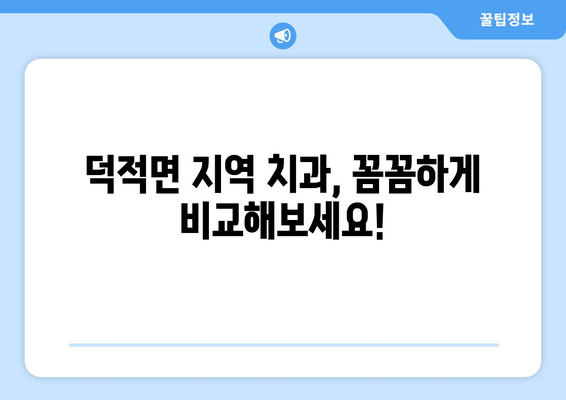 인천 옹진군 덕적면 임플란트 가격 비교 가이드 | 치과, 견적, 정보