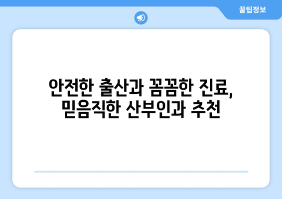 동두천시 불현동 산부인과 추천| 믿을 수 있는 진료와 따뜻한 케어 | 산부인과, 여성 건강, 출산, 진료, 추천