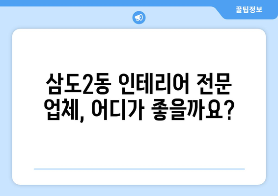 제주시 삼도2동 인테리어 견적 가이드| 지역 전문 업체 추천 & 비용 예상 | 인테리어, 리모델링, 견적 비교