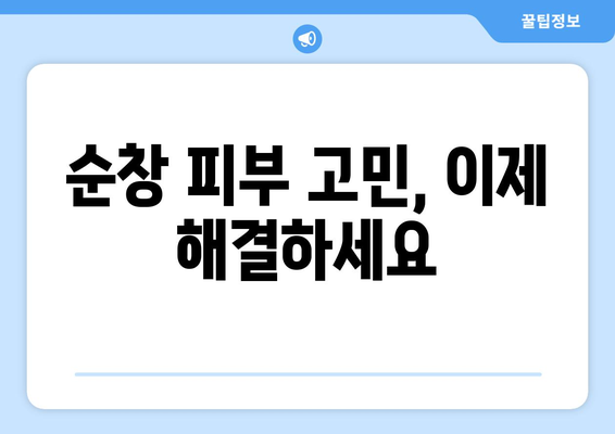 전라북도 순창군 순창읍 피부과 추천| 믿을 수 있는 피부과 찾기 | 순창, 피부과, 추천, 진료, 예약