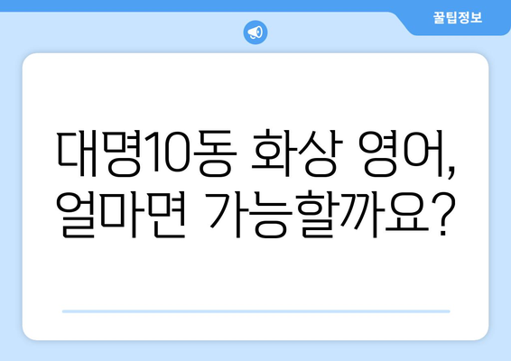 대구 남구 대명10동 화상 영어, 비용 얼마나 들까요? | 화상 영어 추천, 가격 비교, 후기