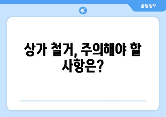 경상북도 군위군 효령면 상가 철거 비용 안내 | 철거 비용, 견적, 업체 정보, 주의 사항