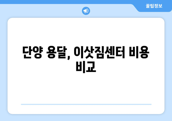 단양읍 용달이사, 안전하고 편리하게! 단양군 용달이사 전문 업체 추천 | 단양 용달, 이삿짐센터, 저렴한 비용, 친절한 서비스