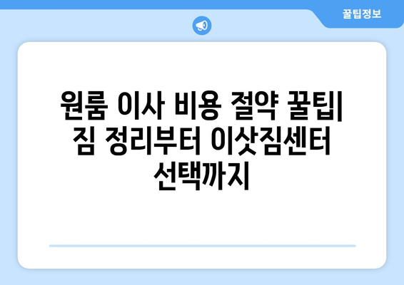 대구 북구 산격4동 원룸 이사, 짐싸기부터 새집 정리까지 완벽 가이드 | 원룸 이사, 짐 정리, 이삿짐센터 추천