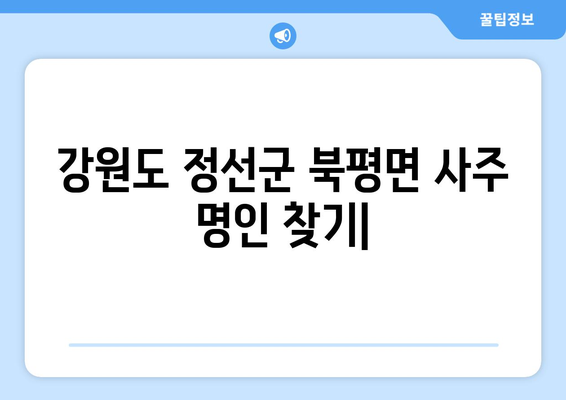 강원도 정선군 북평면 사주| 유명한 사주 명인과 추천 정보 | 정선 사주, 운세, 궁합, 신년운세,  북평면