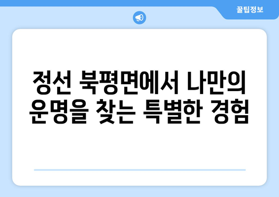 강원도 정선군 북평면 사주| 유명한 사주 명인과 추천 정보 | 정선 사주, 운세, 궁합, 신년운세,  북평면