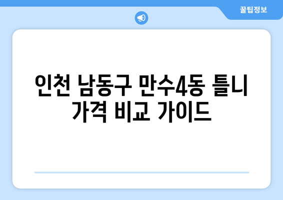 인천 남동구 만수4동 틀니 가격 비교 가이드| 믿을 수 있는 치과 찾기 | 틀니 가격, 치과 추천, 틀니 종류