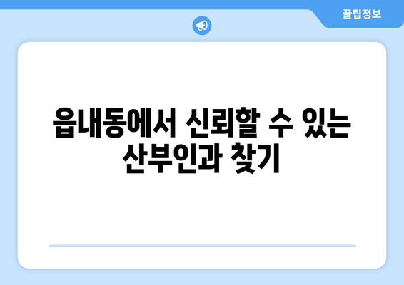 대구 북구 읍내동 산부인과 추천| 친절하고 실력 있는 의료진 찾기 | 산부인과, 여성 건강, 출산, 난임, 여성 질환