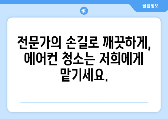 전라북도 익산시 청량동 에어컨 청소| 깨끗한 공기를 위한 맞춤형 서비스 | 에어컨 청소, 익산 에어컨 청소, 청량동 에어컨 청소, 전문 업체