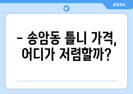 광주 남구 송암동 틀니 가격 비교 가이드 | 틀니 종류, 가격 정보, 추천 팁