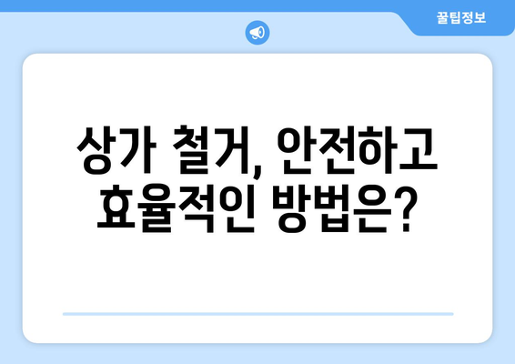 전라남도 신안군 비금면 상가 철거 비용| 상세 가이드 및 예상 비용 | 철거 비용, 건축물 철거, 상가 철거, 비금면