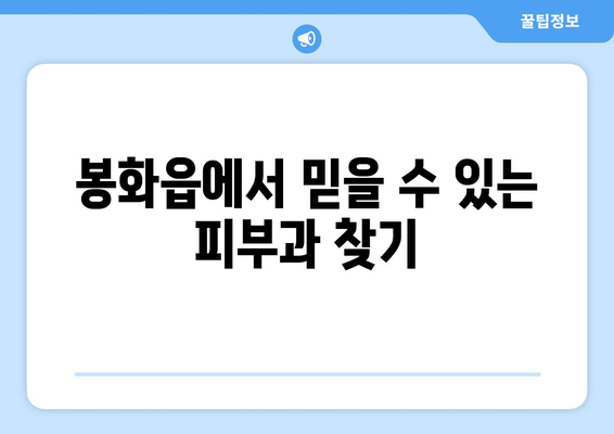 경상북도 봉화군 봉화읍 피부과 추천| 꼼꼼하게 비교하고 선택하세요! | 봉화 피부과, 피부 관리, 봉화읍 의원