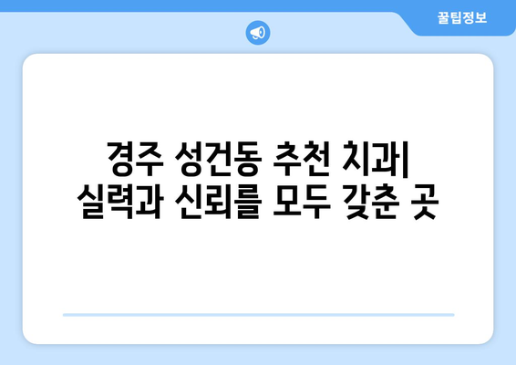 경주 성건동 임플란트 잘하는 곳 추천| 믿을 수 있는 치과 찾기 | 경주 임플란트, 치과 추천, 성건동 치과