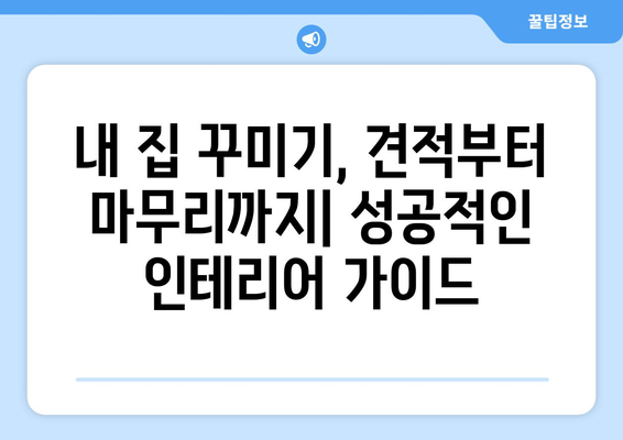 서울 구로구 오류제2동 인테리어 견적| 합리적인 비용으로 만족스러운 공간 만들기 | 인테리어 견적 비교, 업체 추천, 리모델링 팁