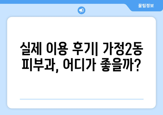 인천 서구 가정2동 피부과 추천| 꼼꼼하게 비교하고 선택하세요! | 피부과, 가정2동, 인천, 추천, 후기