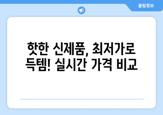 인천 중구 신흥동 휴대폰 성지 좌표| 최신 가격 정보 & 할인 꿀팁 | 휴대폰, 성지, 좌표, 가격 비교, 할인 정보