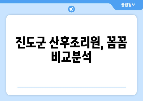 전라남도 진도군 고군면 산후조리원 추천| 엄마의 행복한 휴식을 위한 선택 | 진도군, 산후조리, 추천, 비교