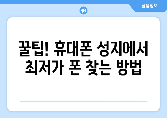 대전 중구 문화1동 휴대폰 성지 좌표| 최저가 폰 찾는 꿀팁 | 휴대폰, 성지, 좌표, 가격 비교, 할인 정보