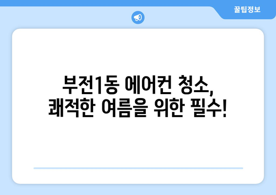 부산진구 부전1동 에어컨 청소 전문 업체 추천 | 부산 에어컨 청소, 부전동 에어컨 관리, 에어컨 세척 비용