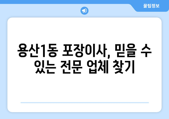 대구 달서구 용산1동 포장이사| 전문 업체 추천 및 가격 비교 가이드 | 이사, 이삿짐센터, 비용, 견적