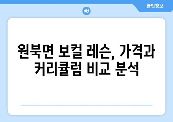 태안군 원북면에서 실력있는 보컬 레슨 찾기| 추천 레슨 정보 및 비교 가이드 | 보컬, 레슨, 태안, 원북면