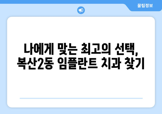 울산 중구 복산2동 임플란트 잘하는 곳 찾기| 지역별 추천 & 비교 가이드 | 임플란트, 치과, 울산, 복산2동, 추천