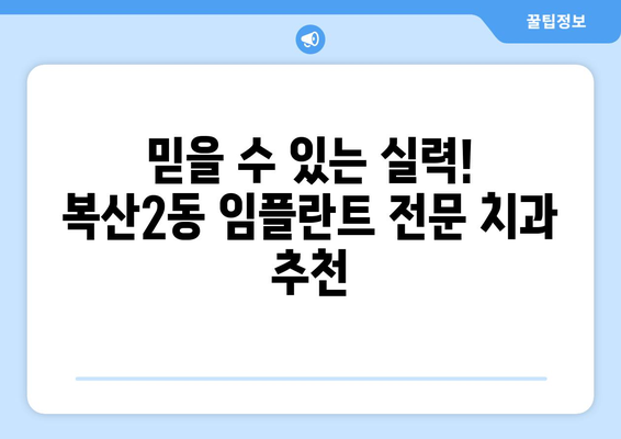 울산 중구 복산2동 임플란트 잘하는 곳 찾기| 지역별 추천 & 비교 가이드 | 임플란트, 치과, 울산, 복산2동, 추천