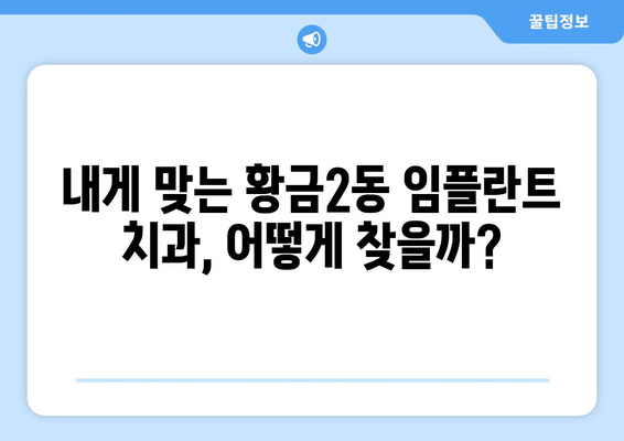 대구 수성구 황금2동 임플란트 가격 비교 | 치과별 정보 & 가이드 | 임플란트 가격, 치과 추천, 비용, 후기