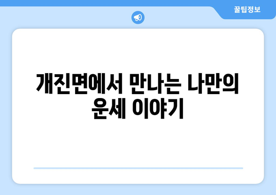 경상북도 고령군 개진면 사주| 지역 특징과 유명한 사주 명소 | 고령군, 개진면, 사주, 운세, 점집