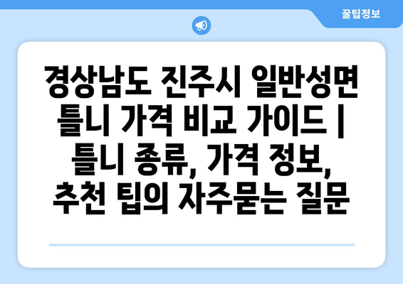 경상남도 진주시 일반성면 틀니 가격 비교 가이드 | 틀니 종류, 가격 정보, 추천 팁