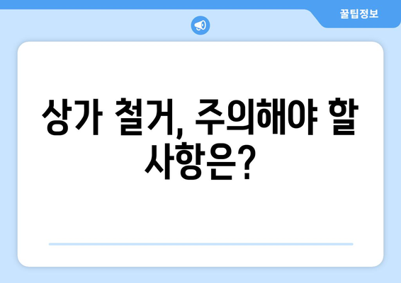 전라남도 고흥군 고흥읍 상가 철거 비용 상세 가이드 | 철거 비용, 업체 추천, 절차, 주의 사항