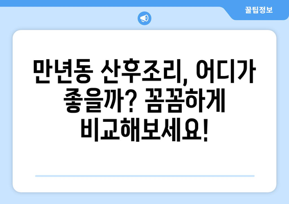 대전 서구 만년동 산후조리원 추천| 꼼꼼하게 비교분석한 베스트 5 | 산후조리, 출산, 조리원, 대전, 만년동