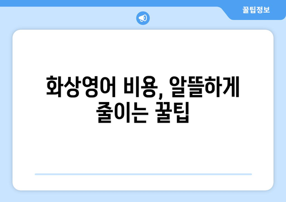 경상남도 사천시 곤명면 화상 영어 비용| 알아두면 도움되는 정보 | 화상영어, 비용, 추천