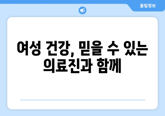 인천 강화군 송해면 산부인과 추천| 믿을 수 있는 병원 찾기 | 산부인과, 여성 건강, 진료 예약