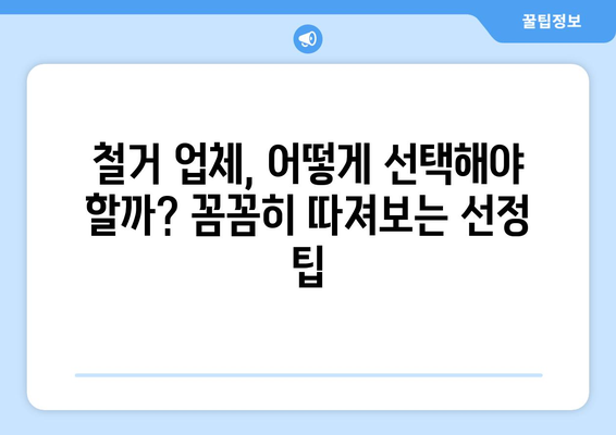 전라남도 진도군 진도읍 상가 철거 비용 가이드| 예상 비용, 업체 선정 팁, 주의 사항 | 상가 철거, 비용 계산, 업체 추천